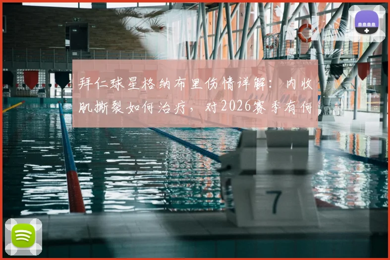 拜仁球星格纳布里伤情详解:内收肌撕裂如何治疗,对2026赛季有何影响?