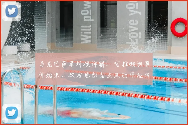 马竞巴萨草坪梗详解:官推嘲讽事件始末、双方恩怨盘点及西甲经典互怼合集