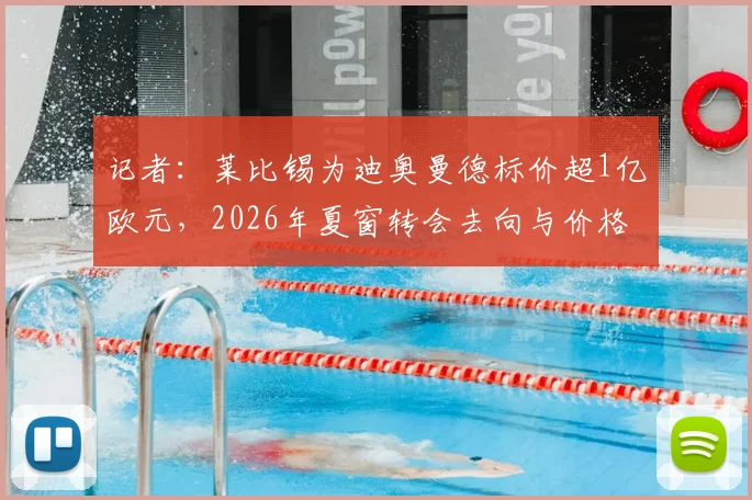 记者：莱比锡为迪奥曼德标价超1亿欧元，2026年夏窗转会去向与价格分析