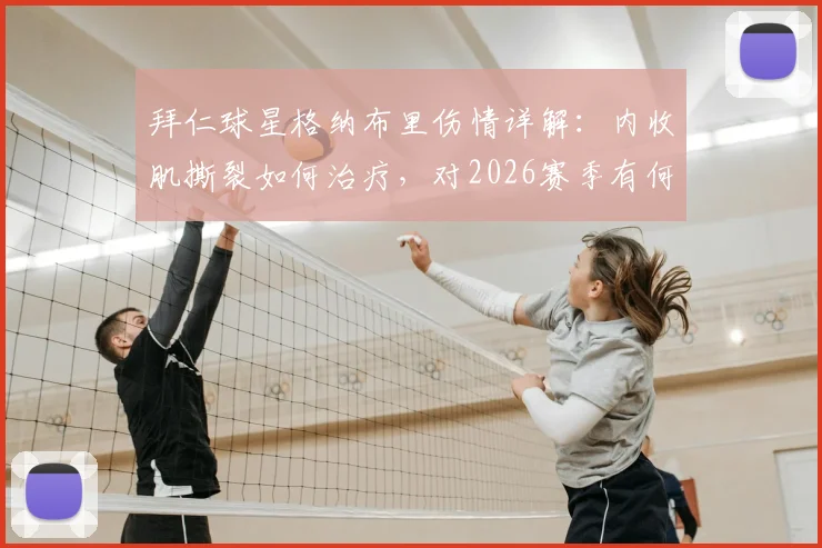 拜仁球星格纳布里伤情详解：内收肌撕裂如何治疗，对2026赛季有何影响？