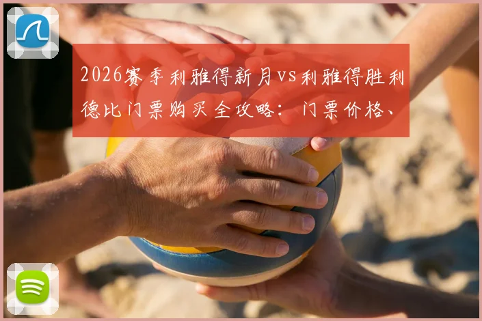2026赛季利雅得新月vs利雅得胜利德比门票购买全攻略：门票价格、预售渠道、提前售罄原因及现场观赛指南