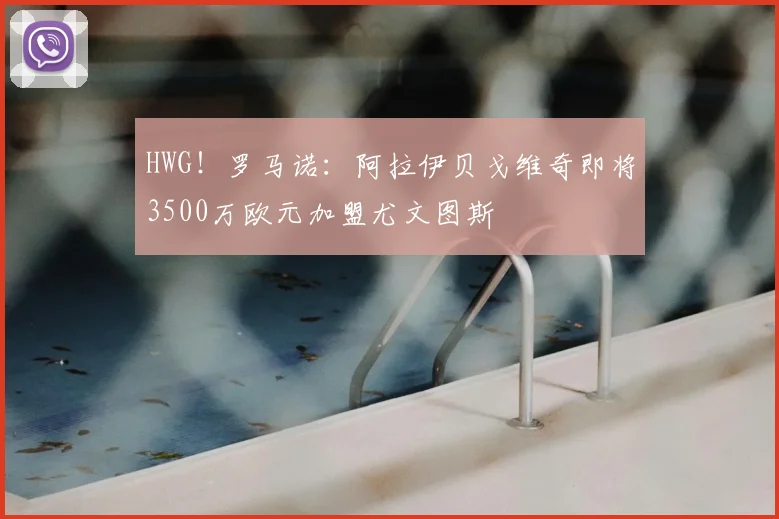 HWG！罗马诺：阿拉伊贝戈维奇即将3500万欧元加盟尤文图斯